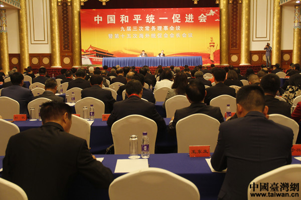 中国统促会第十五次海外统促会会长会议现场。