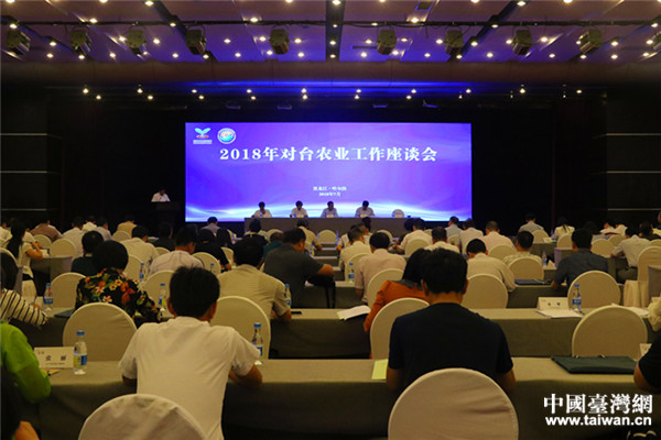 2018年对台农业工作座谈会在哈尔滨举行