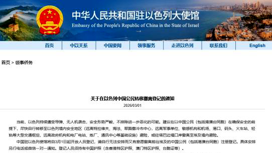 中国驻以使馆:台胞可持台胞证登记撤离以色列 中国驻以使馆:台胞可持台胞证登记撤离以色列